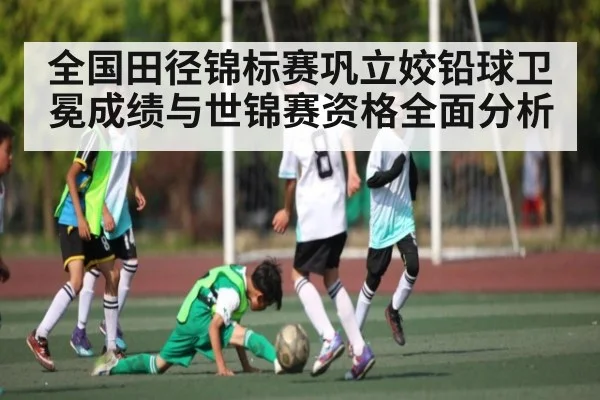 全国田径锦标赛巩立姣铅球卫冕成绩与世锦赛资格全面分析